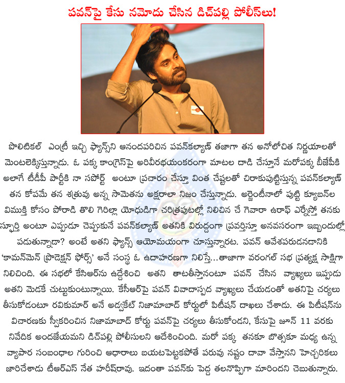 pawan kalyan,pawan kalyan sensational comments,pawan kalyan sensational comments on kcr,pawan kalyan sensational comments on t.harish rao,dichpalli police to regester fir against pawan kalyan,nizamabad court,  pawan kalyan, pawan kalyan sensational comments, pawan kalyan sensational comments on kcr, pawan kalyan sensational comments on t.harish rao, dichpalli police to regester fir against pawan kalyan, nizamabad court, 